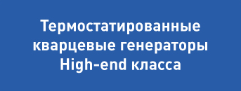 OCXO, OCXOs, oven control crystal oscillator, oven control crystal oscillators, miniature OCXOs, miniature OCXO, ultra-stable OCXOs, OCXOs, high stability low phase-noise OCXOs, low phase-noise OCXOs, high stability OCXOs, high frequency low phase-noise OCXOs, low phase-noise OCXOs, high frequency OCXOs, vacuum-sealed miniature OCXOs, vacuum-sealed OCXOs, SC-cut resonators, SC-cut crystals, precise crystals, SC-cut, crystals, HFF crystals, HFF crystals resonators